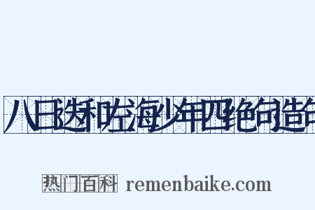 八日迭和左海少年四绝句造句是什么意思的图片